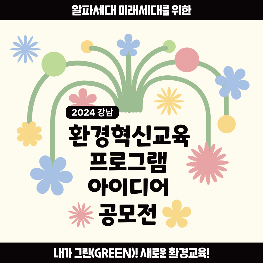 알파세대·미래세대를 위한 내가 그린(GREEN)! 새로운 환경교육! 1월 29일부터 2월 16일까지 2024년 강남 환경혁신교육 프로그램 공모전을 진행합니다.