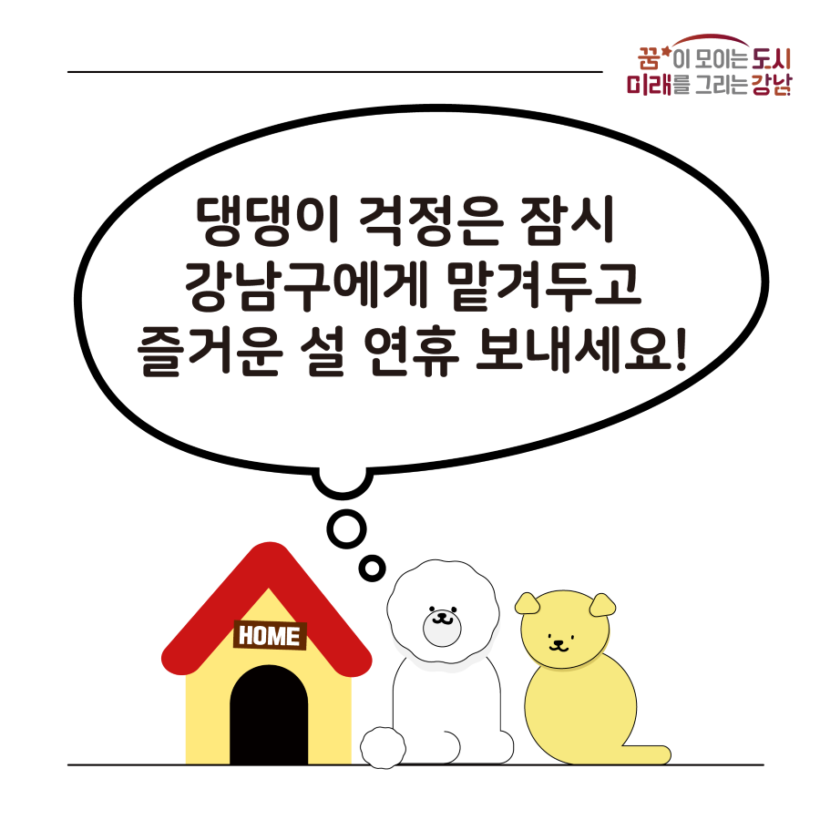 ๋๋์ด ๊ฑฑ์ ์ ์ ์ ๊ฐ๋จ๊ตฌ์๊ฒ ๋งก๊ฒจ๋๊ณ ์ฆ๊ฑฐ์ด ์ค ์ฐํด ๋ณด๋ด์ธ์!