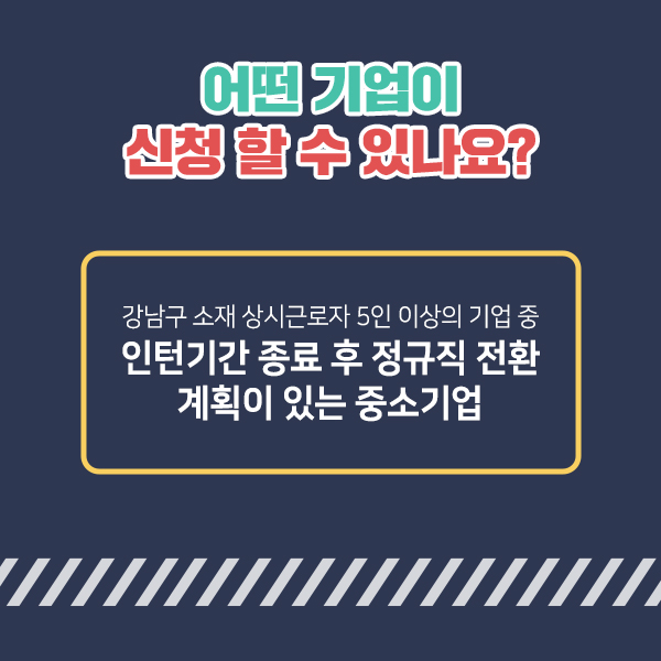 강남구 소재 상시근로자 5인 이상의 기업 중 인턴기간 종료 후 정규직 전환계획이 있는 중소기업이라면 중소기업 인턴십에 참여할 수 있습니다.