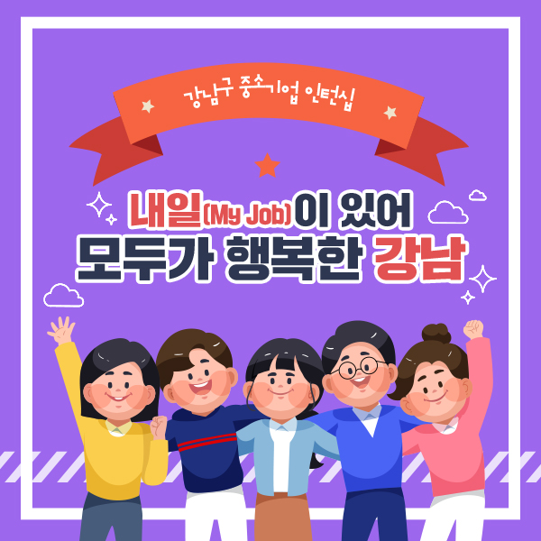 내 일이 있어 모두가 행복한 강남의 내일을 만듭니다! 2월 1일부터 15일까지 2024 강남구 중소기업 인턴십 참여를 원하는 관내 유망 중소기업과 인턴 희망자를 모집합니다.