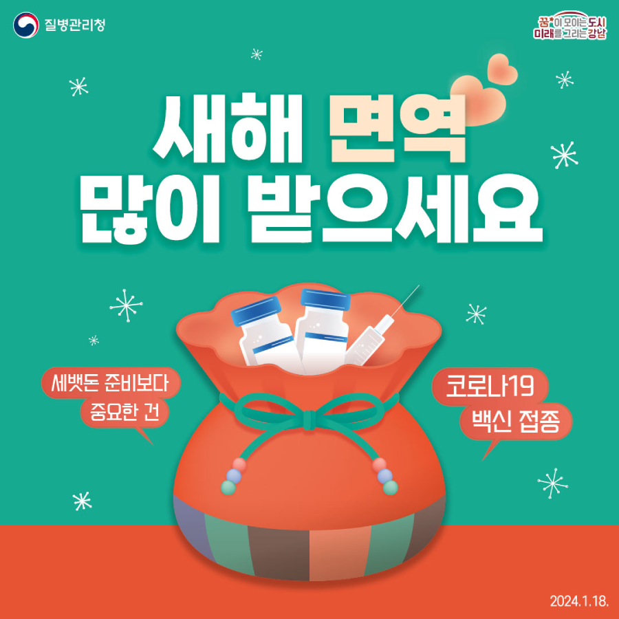 세뱃돈보다 중요한 백신접종, 잊지 마세요! 코로나19 백신 접종으로 새해 면역 많이 받으세요.