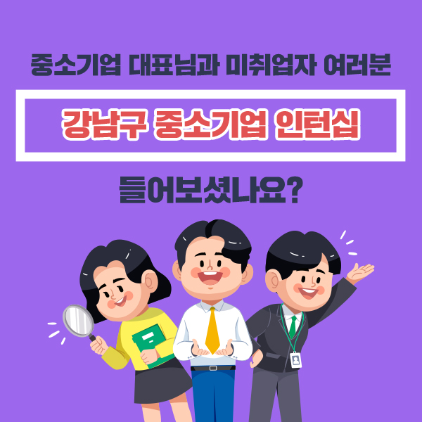 중소기업 대표님과 미취업자 여러분, 강남구 중소기업 인턴십 들어보셨나요?