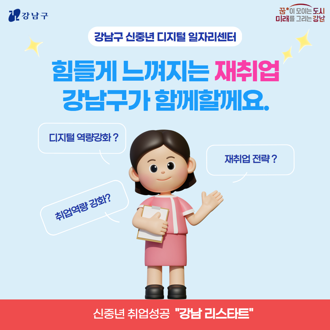 신중년 취업성공의 열쇠, 강남 리스타트. 힘들게 느껴지는 재취업, 강남구가 함께 할게요!