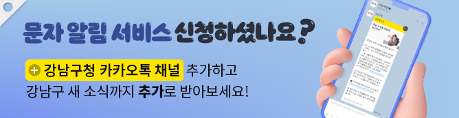 문자 알림 서비스 신청하셨나요?  + 강남구청 카카오톡 채널 추가하고 강남구 새 소식까지 추가로받아보세요!