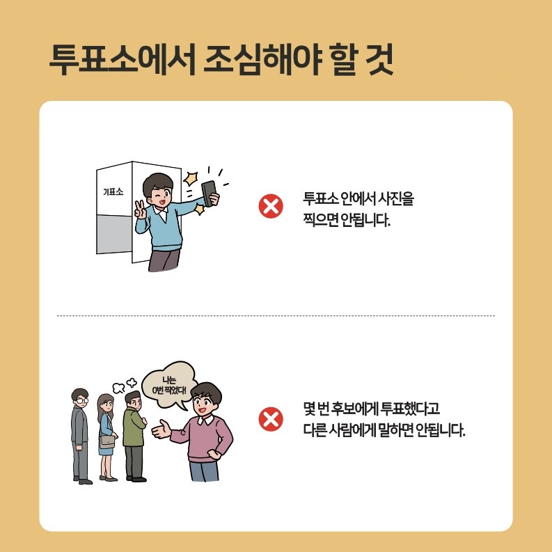 ❗투표소에서 조심해야 할 것  ☑️투표소 안에서 사진을 찍으면 안됩니다.  ☑️몇 번 후보에게 투표했다고 다른 사람에게 말하면 안됩니다.