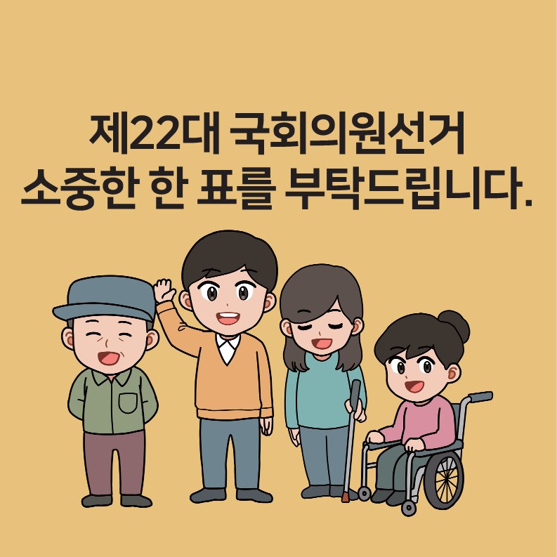 제22대 국회의원선거 소중한 한 표를 부탁드립니다.