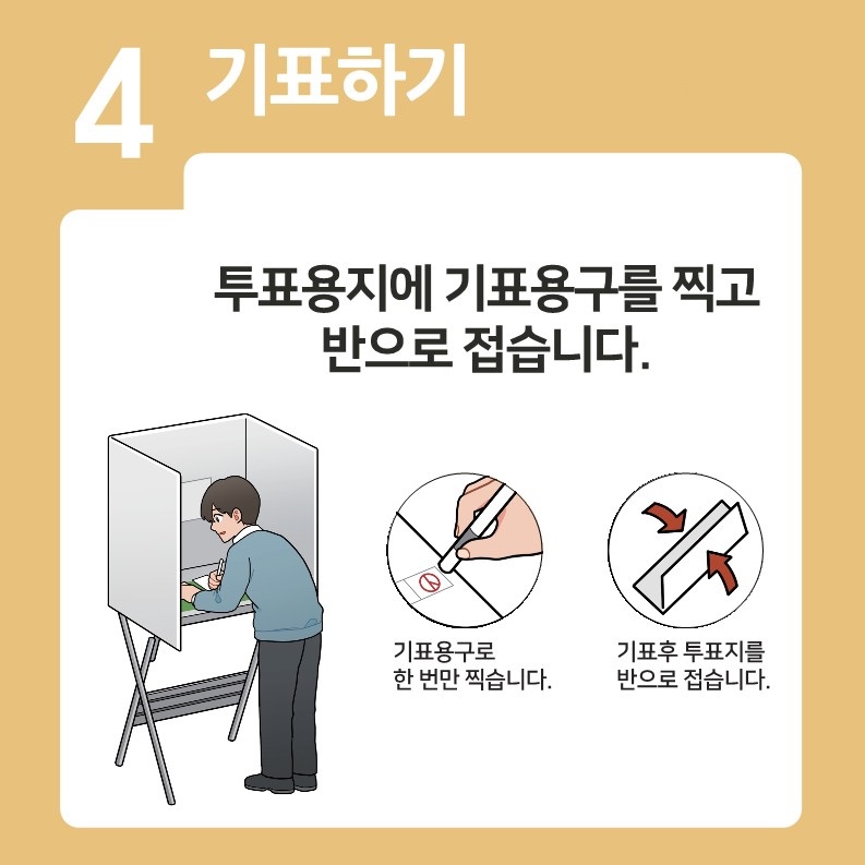 4. 기표하기 : 투표용지에 기표용구를 찍고 반으로 접습니다. 기표용구로 한 번만 찍습니다. 기표 후 투표지를 반으로 접습니다.