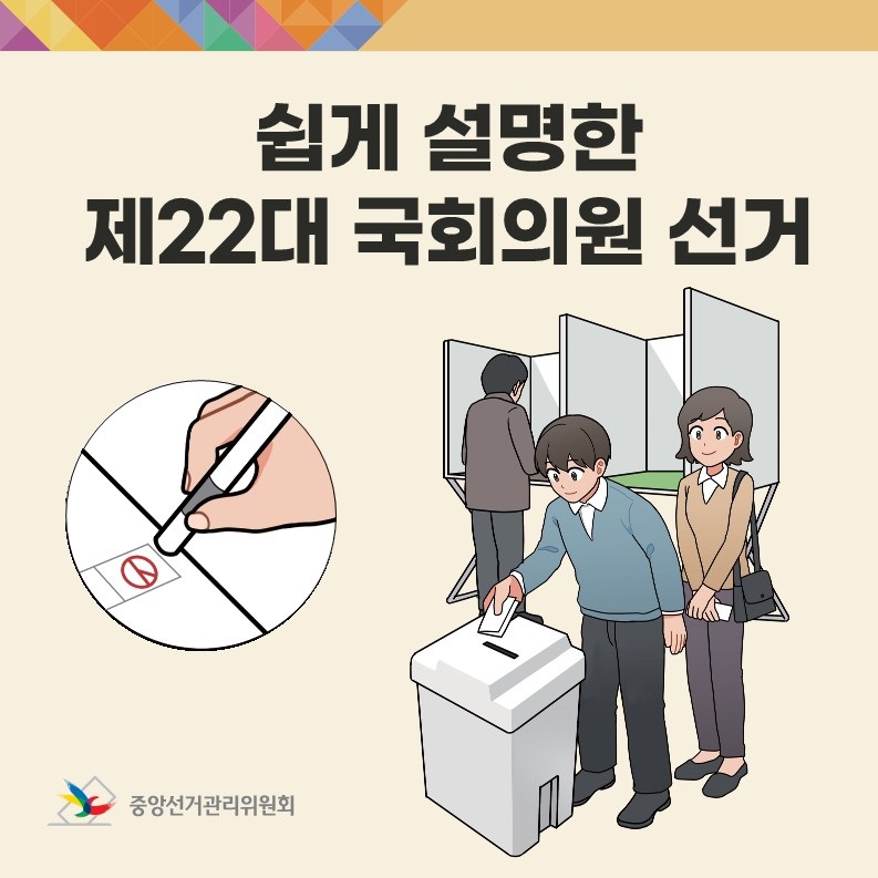 쉽게 설명한 제22대 국회의원선거