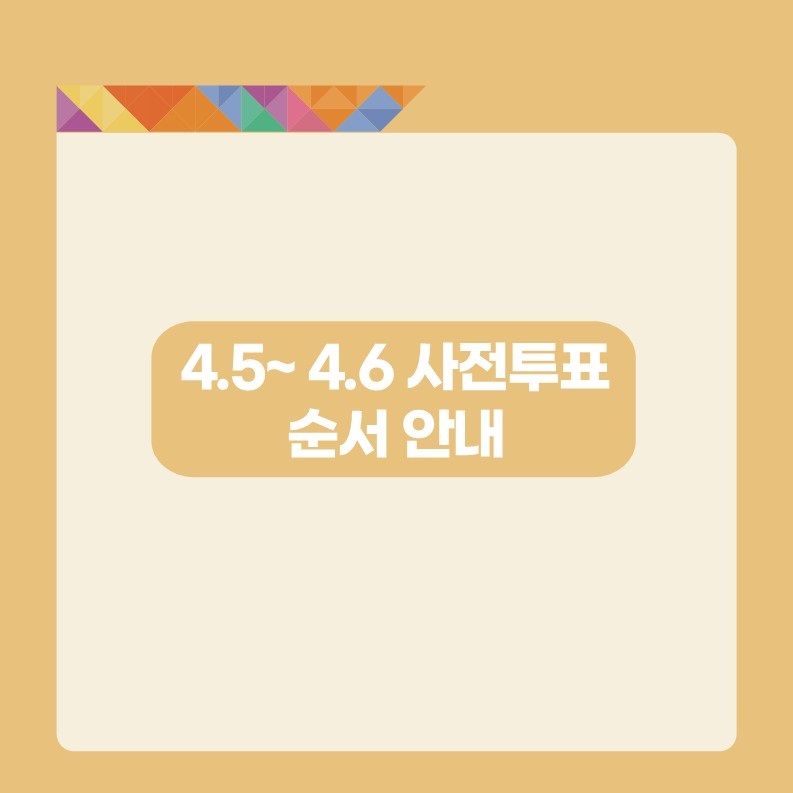 🗳️4.5~4.6 사전투표 순서 안내