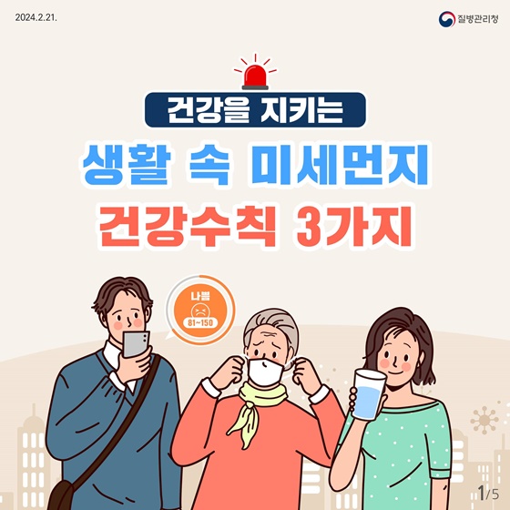 건강을 지키는 생활 속 미세먼지 건강수칙 3가지