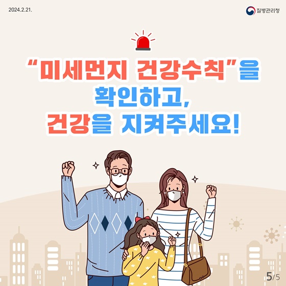 '미세먼지 건강수칙'을 확인하고 건강을 지켜주세요!