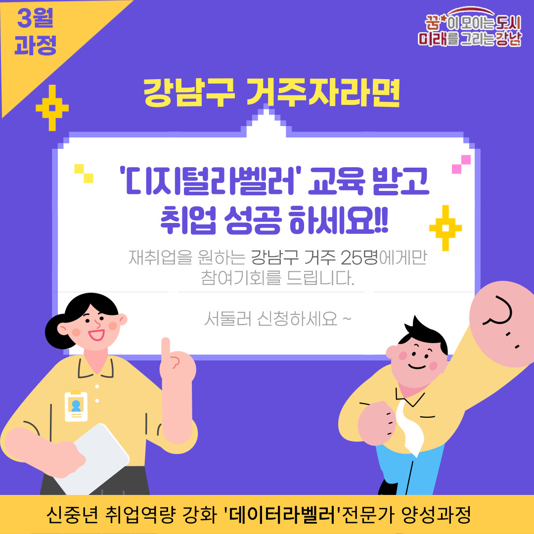 강남구 거주자라면 디지털라벨러 교육받고 취업성공하세요! 재취업을 원하는 강남구민 25명에게만 참여기회를 드립니다. 서둘러 신청하세요!