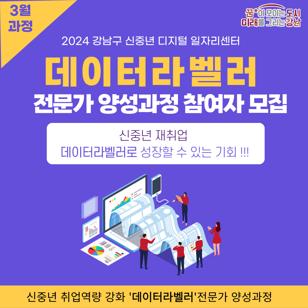 재취업을 원하는 신중년이 데이터라벨러로 성장할 수 있는 기회 !2024 강남구 신중년 디지털일자리센터에서 데이터라벨러 전문가 양성과정 참여자를 모집합니다.