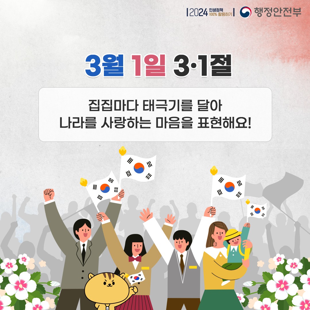 3월 1일 3·1일절, 집집마다 태극기를 달아 나라를 사랑하는 마음을 표현해요!