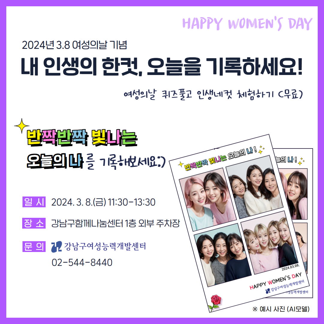 3월 8일 금요일 오전 11시 30분부터 오후 1시 30분까지 강남구함께나눔센터 1층에서 여성의 날 퀴즈 참여하고 인생네컷 체험하세요! 