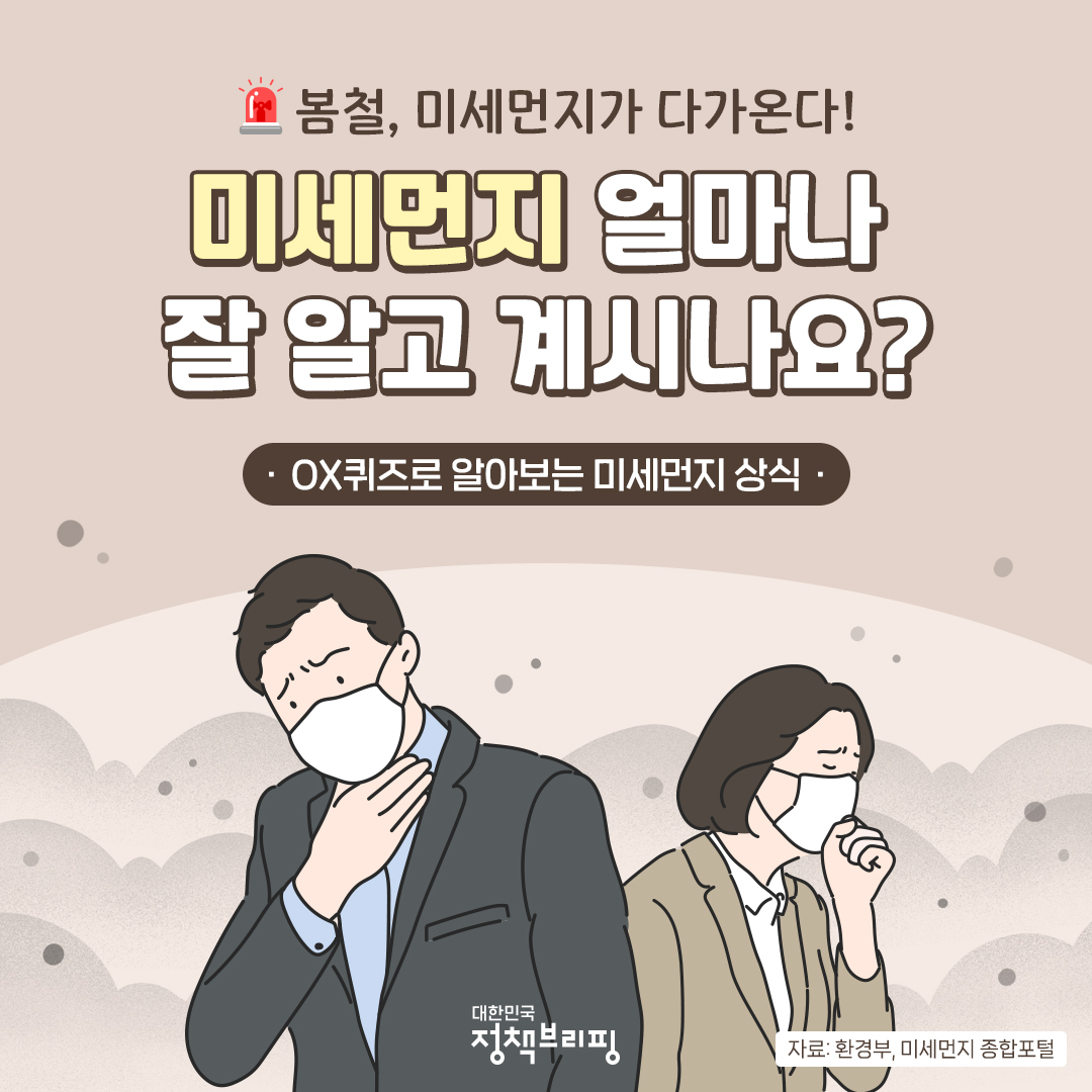 봄철, 미세먼지가 다가온다! 미세먼지 얼마나 잘 알고 계시나요? OX퀴즈로 미세먼지 상식을 알아볼까요?