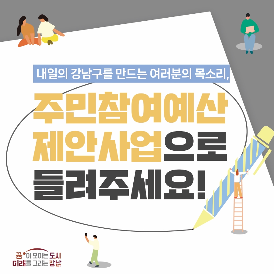 내일의 강남구를 만드는 여러분의 목소리, 주민참여예산 제안사업으로 들려주세요!