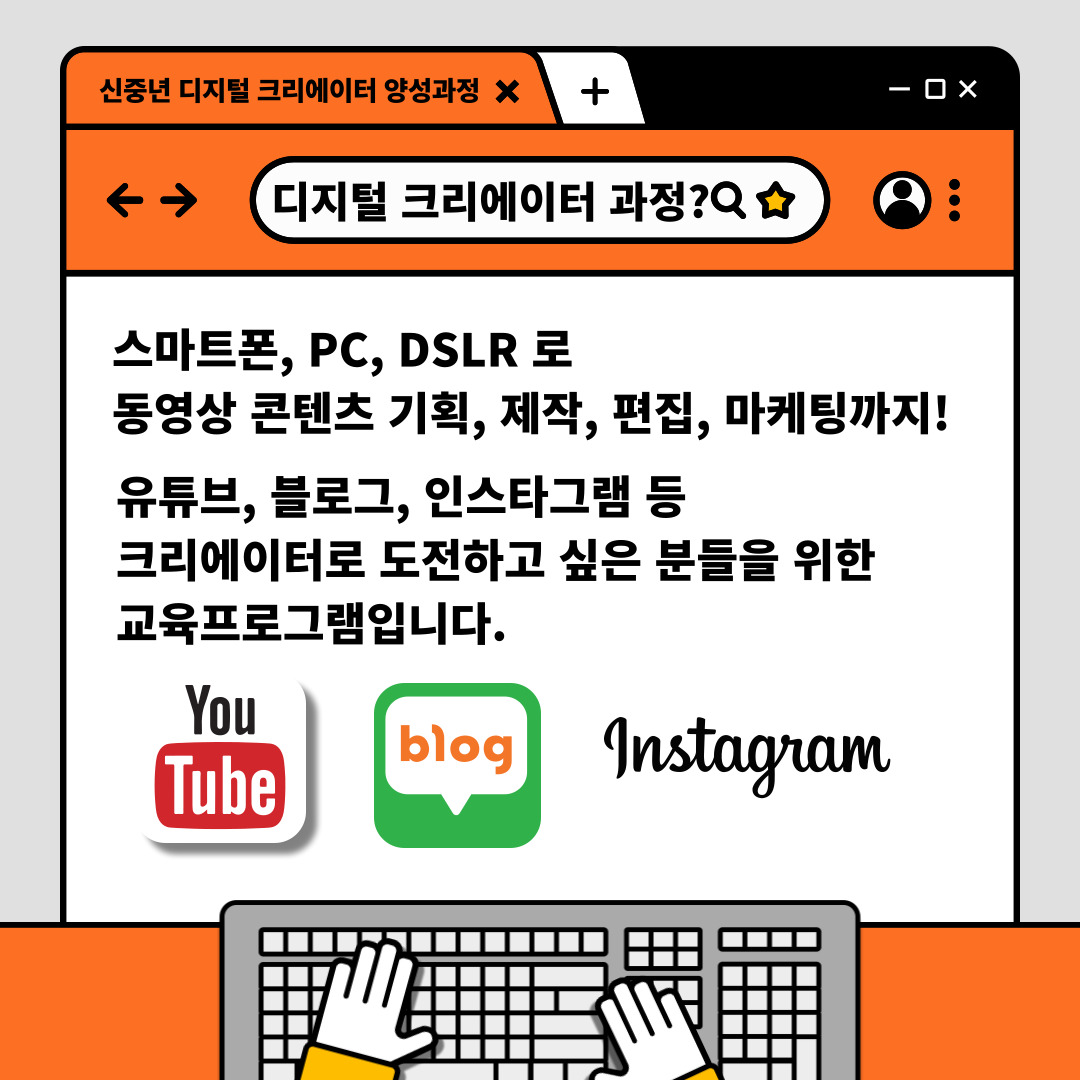 스마트폰, PC, DSLR로 동영상 콘텐츠 기획, 제작, 편집 마케팅까지! 디지털 크리에이터 과정이란 유튜브, 블로그, 인스타그램 등을 통해 크리에이터로 도전하고 싶은 분들을 위한 교육 프로그램입니다.