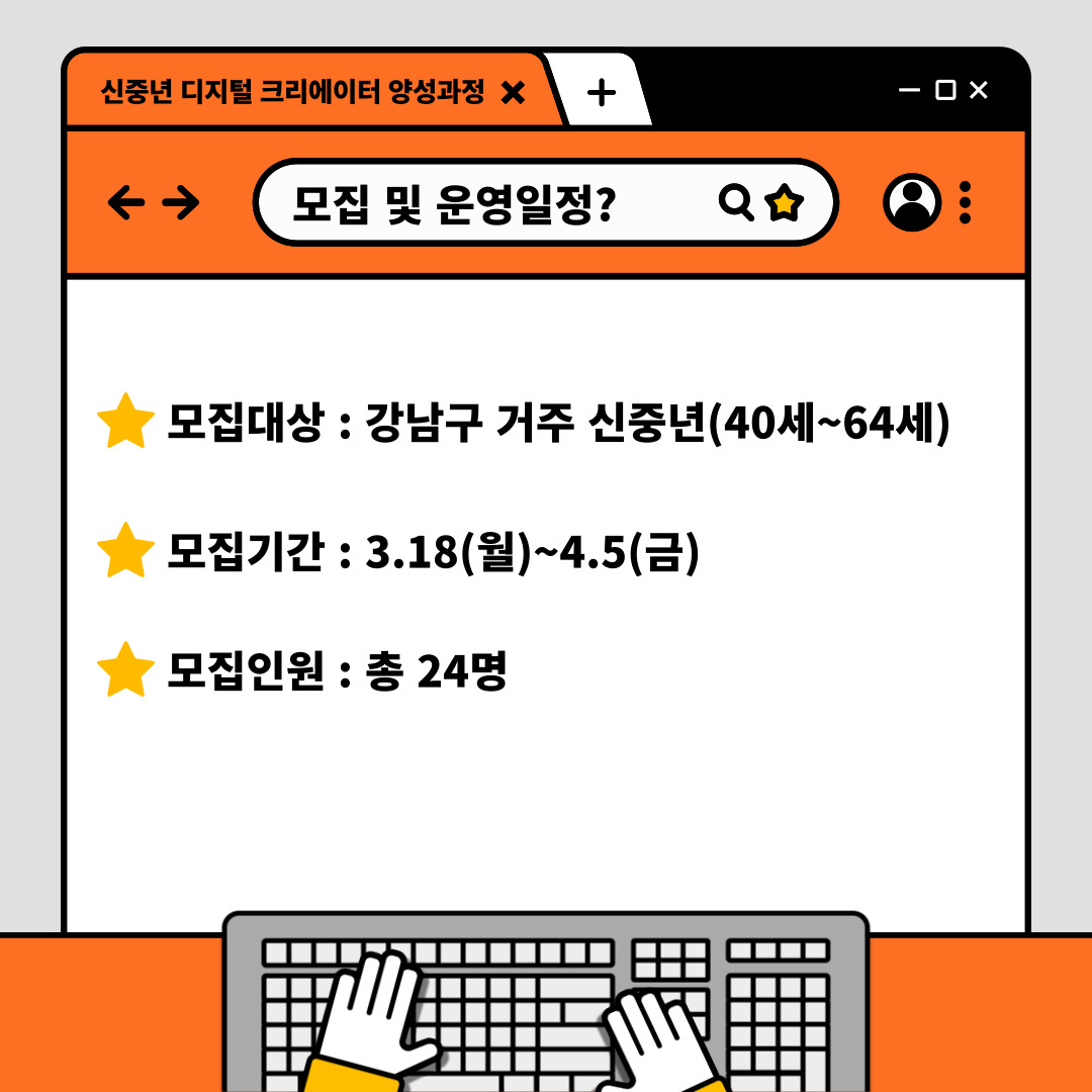 강남구에 거주하는 40~64세 신중년이면 신청할 수 있습니다. 모집기간은 3월 18일 월요일부터 4월 5일 금요일까지며, 모집인원은 24명입니다.