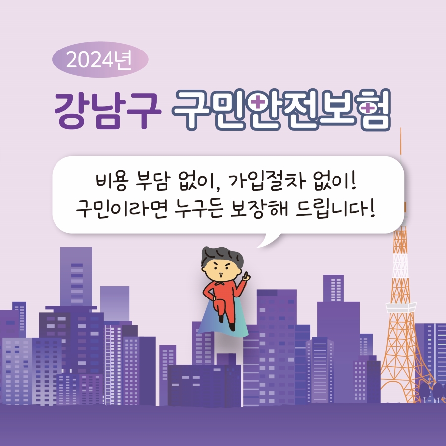 비용 부담없이, 가입절차 없이! 구민이라면 누구든 보장해 드립니다!