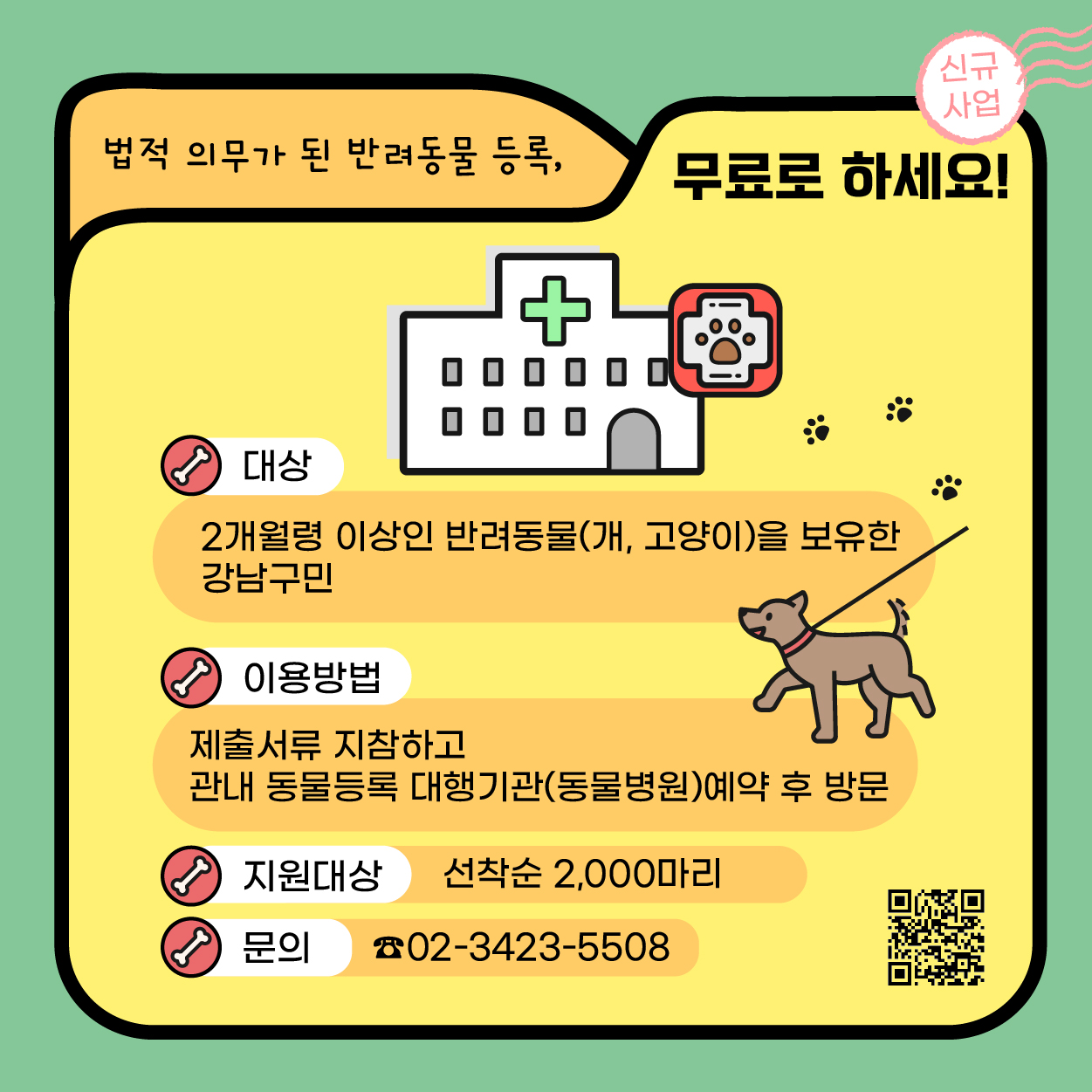 법적 의무가 된 반려동물 등록, 무료로 하세요! 개, 고양이 등 2개월령 이상인 반려동물을 보유한 강남구민을 대상으로  선착순 2,000마리에 대해 지원합니다. 제출서류를 지참하고 관내 동물등록 대행기관(동물병원) 예약 후 방문하면 됩니다. 문의처는 02-3423-5508입니다.