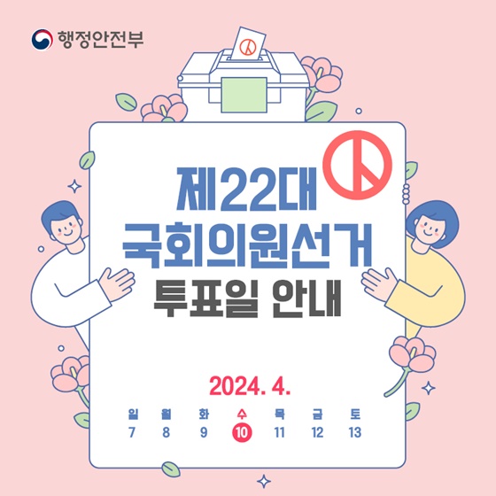 제 22대 국회의원선거 투표일 및 관련 안내사항을 알려드립니다.