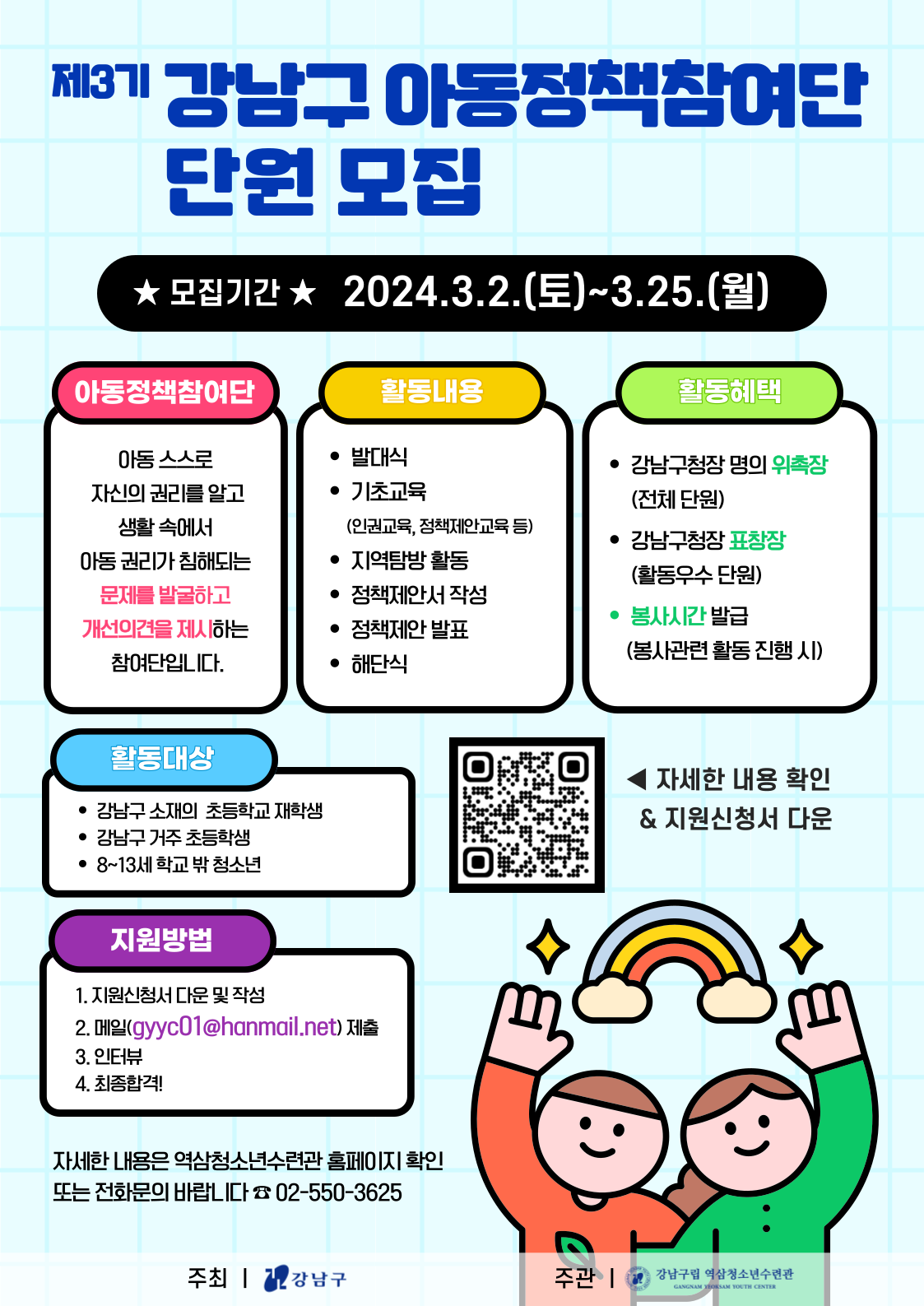 제3기 강남구 아동정책참여단 단원 모집 3.2~3.25까지, 4월~12월까지 활동 예정