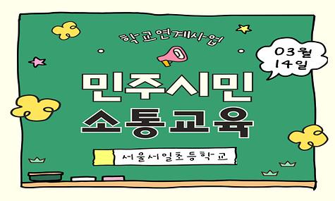 2024년 학교연계 민주시민교육(서울서일초등학교)