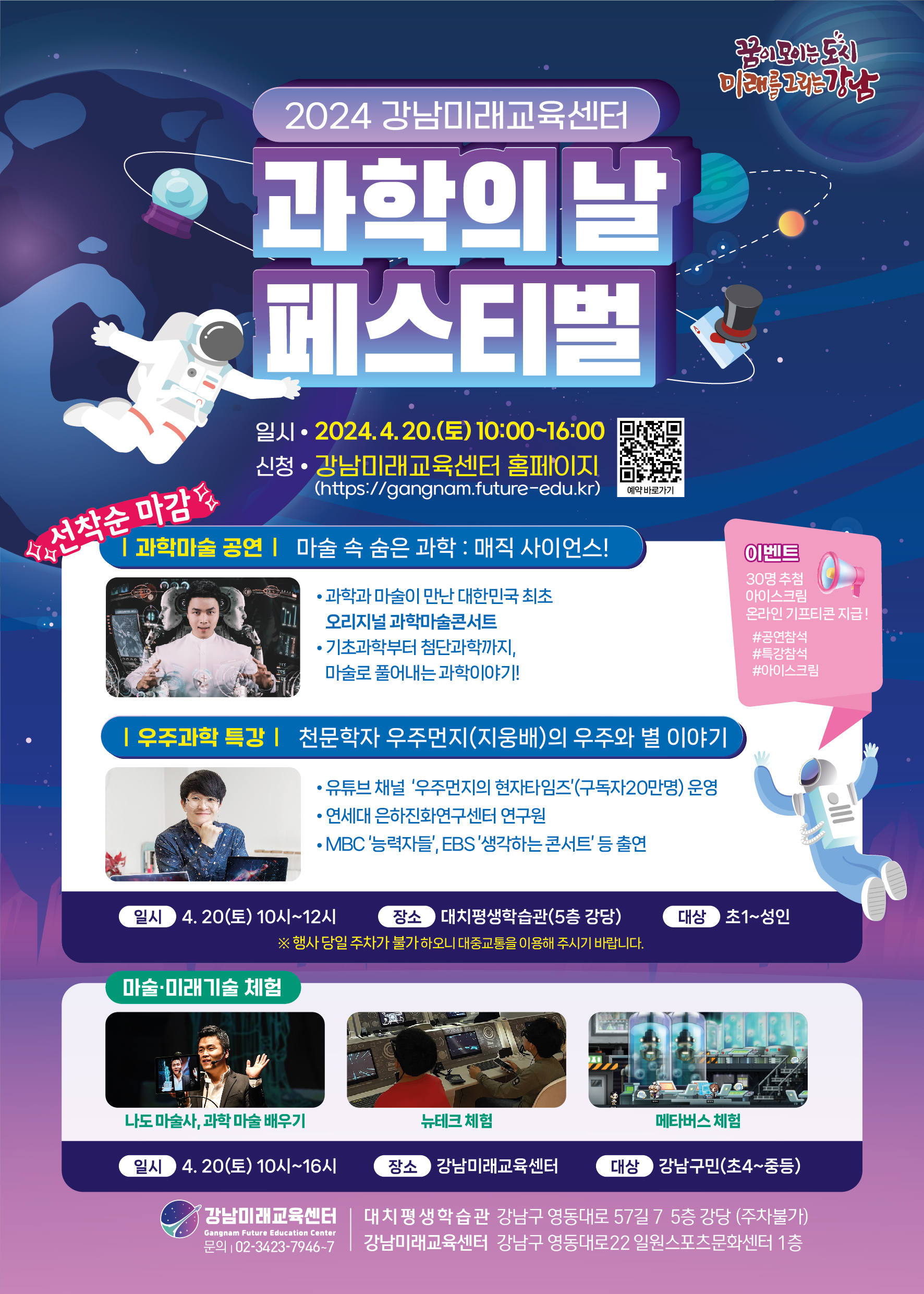 꿈이 모이는 도시, 미래를 그리는 강남구(구청장 조성명)가 과학의 날을 맞이해 오는 20일 대치평생학습관과 강남미래교육센터에서 '과학의 날 페스티벌'을 개최하고 다양한 특강 및 체험 프로그램을 운영한다.