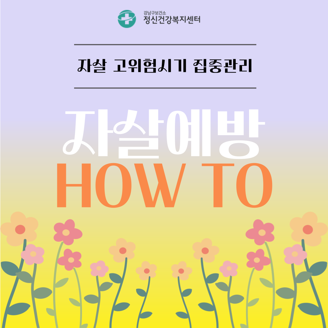 봄은 자살 고위험시기 집중관리가 필요한 계절입니다. 주변 사람의 자살 예방을 예방하기 위해 어떻게 하면 좋을까요?