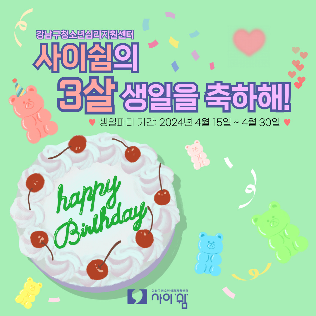 [3주년 기념] 사이쉼의 3주년 생일을 축하해주세요!