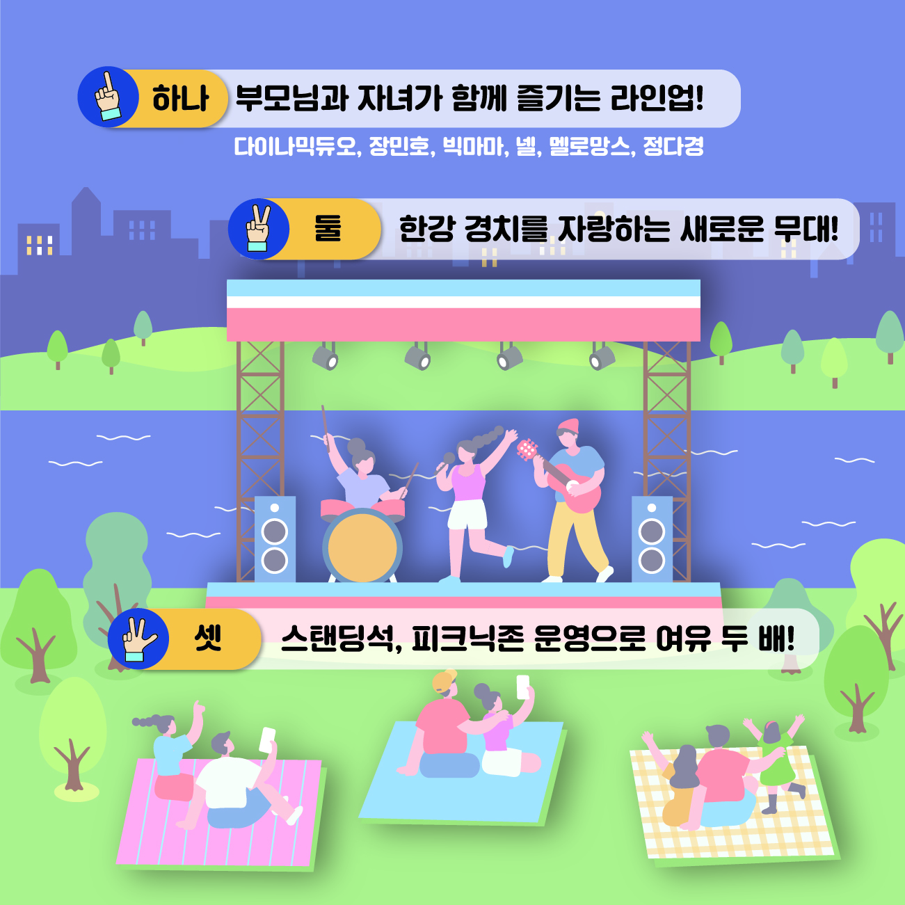 올해 G-KPOP, 무엇이 더 특별해졌을까요? 첫번째, 다이나믹 듀오, 장민호, 빅마마, 넬, 멜로망스, 정다경 등 부모님과 자녀가 함께 즐기는 라인업으로 구성했습니다. 둘째, 한강 경치를 자랑하는 새로운 무대입니다. 기존의 코엑스 앞 특설무대에서 신사잠원지구로 옮겼습니다. 셋째, 스탠딩석과 함께 피크닉존을 마련해 더 여유있게 즐길 수 있도록 했습니다.