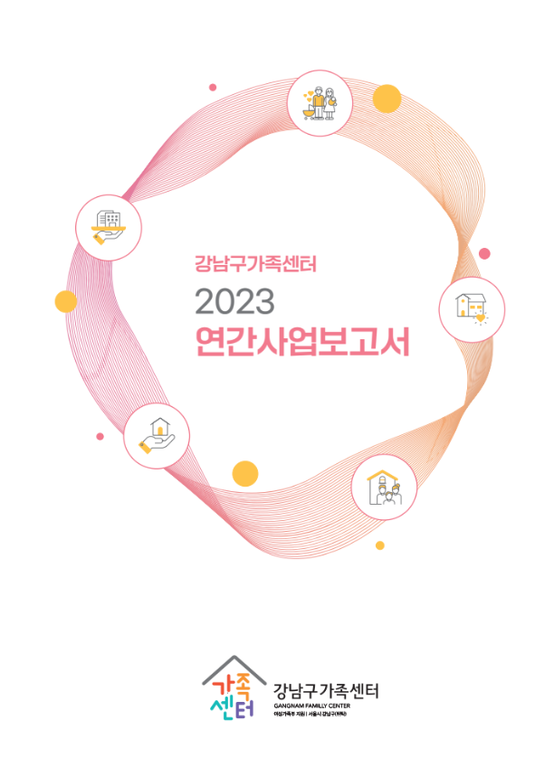 2023 연간사업보고서