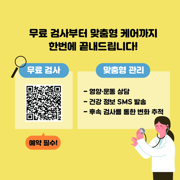 무료 검사부터 맞춤형 케어까지 한번에 끝내드립니다! 무료검사는 강남구청 홈페이지에서 예약 필수입니다. 영양·운동상담, 건강 정보 SMS 발송, 후속 검사를 통한 변화 추적 등 맞춤형 관리는 강남구 보건소에서 제공합니다.