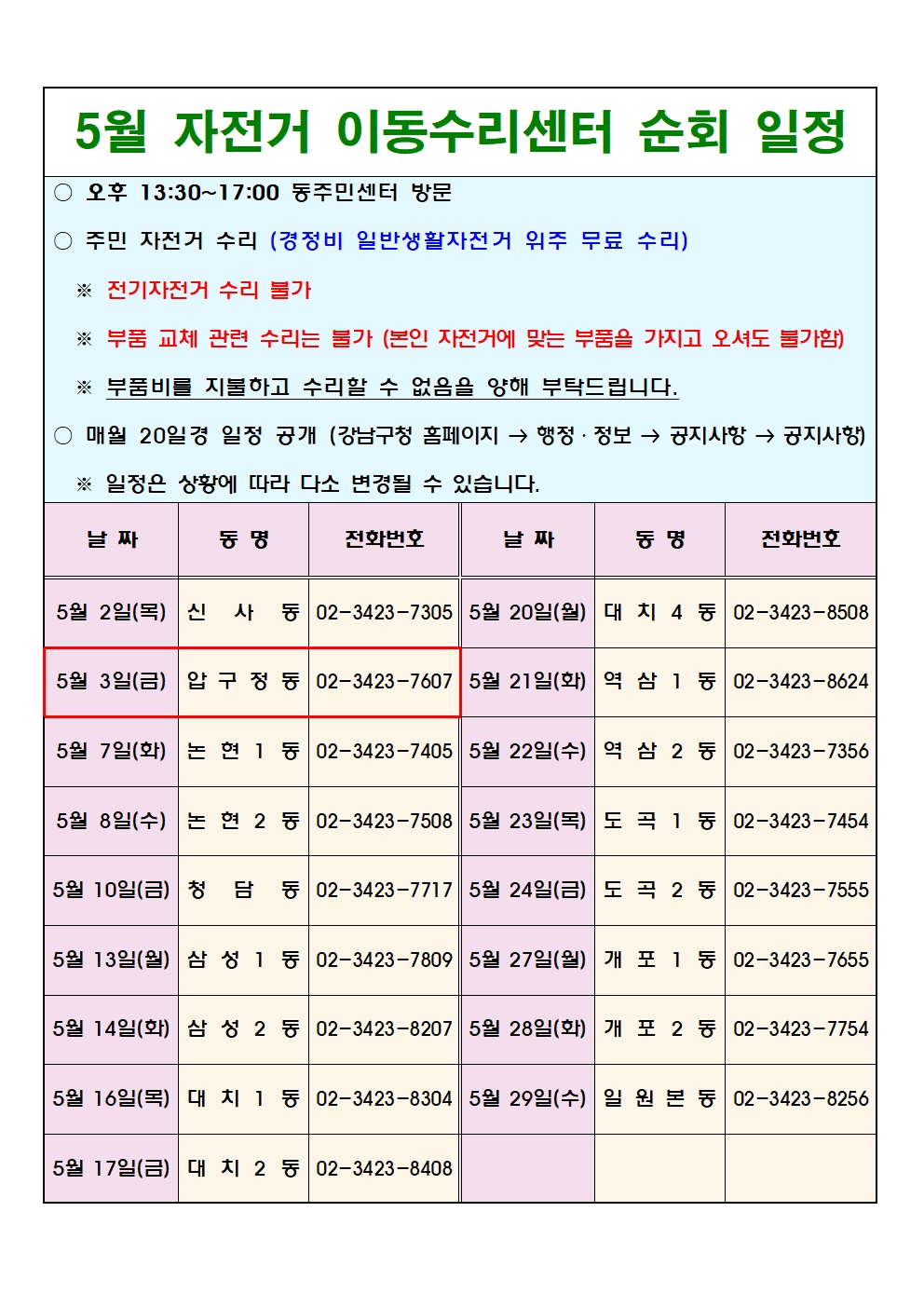 5월 자전거 이동수리센터 일정