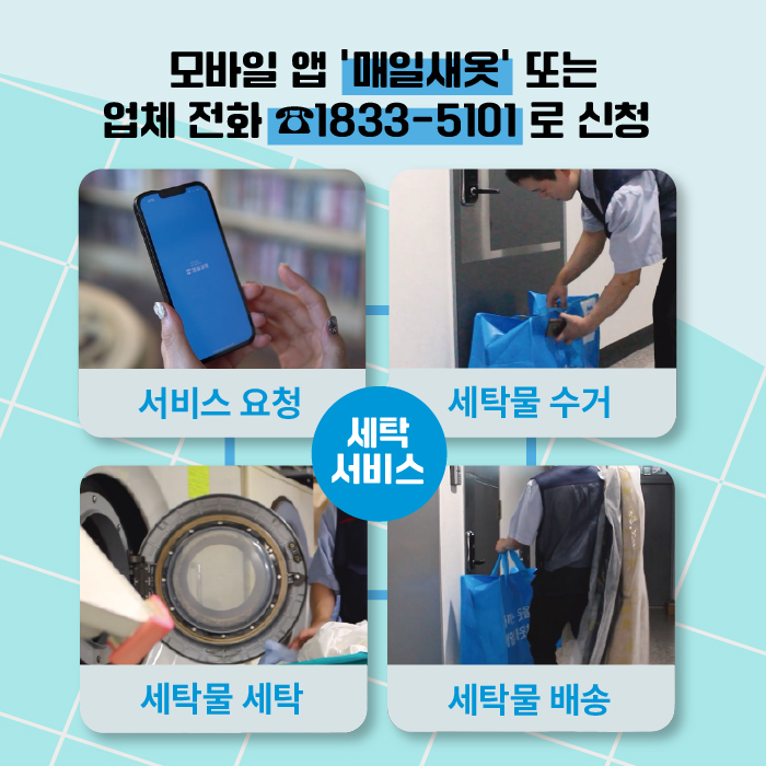 세탁서비스는 모바일 앱 '매일새옷' 또는 업체 전화 1833-5101로 신청합니다. 요청 후 업체가 세탁물을 수거해 빨래를 마치면 집으로 배송해줍니다.