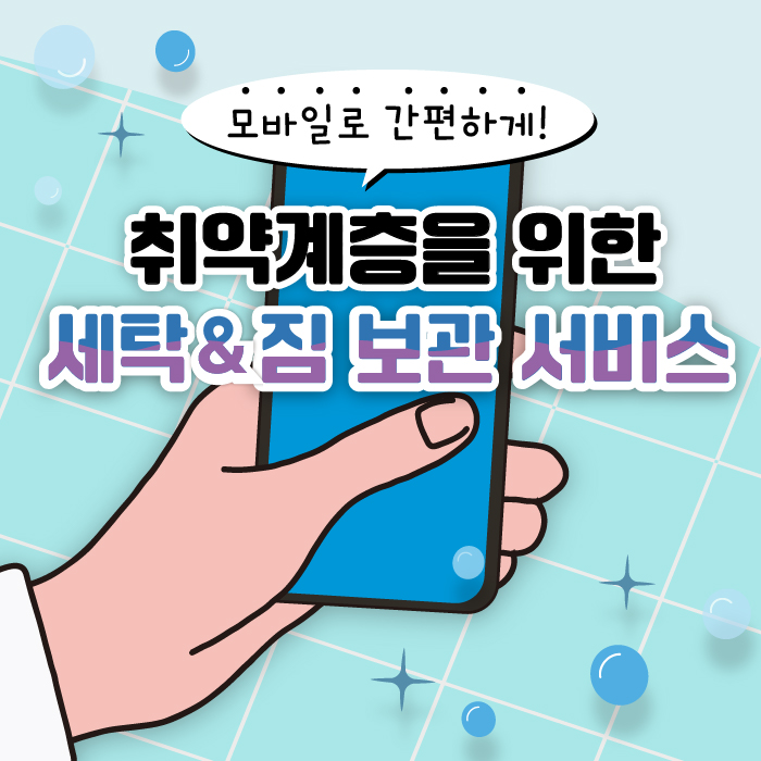 모바일로 간편하게! 강남구에서 취약계층을 위한 세탁 & 짐 보관 서비스를 제공합니다.