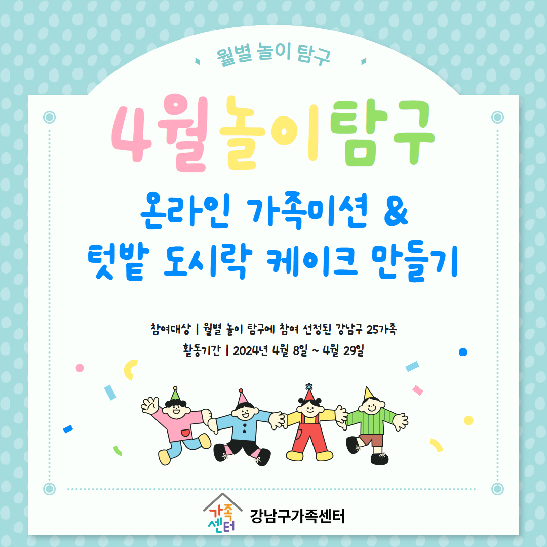 [아동 놀 권리 탐구생활]4월 놀이 탐구