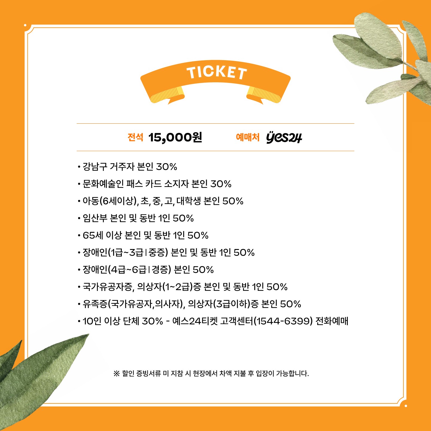 입장료는 15,000원이며 예스24에서 예매할 수 있습니다. 할인 혜택은 다음과 같습니다. 강남구 거주자 본인 30%, 문화예술인 패스 카드 소지자 본인 30%, 6세 이상 아동, 초·중·고·대학생 본인 50%, 임산부 본인 및 동반 1인 50%, 65세 이상 본인 및 동반 1인 50%, 장애인(1~3급 중증) 본인 및 동반 1인 50%, 장애인(4~6급 경증) 본인 50%, 국가유공자증, 의상자(1~2급)증 본인 및 동반 1인 50%, 유족증(국가유공자, 의사자), 의상자(3급 이하)증 본인 50%, 10인 이상 단체 30%, 할인 증빙서류 미지참 시 현장에서 차액 지불 후 입장 가능합니다. 단, 단체예매는 예스24티켓 고객센터(1544-6399)를 통해 전화예매해야 합니다.