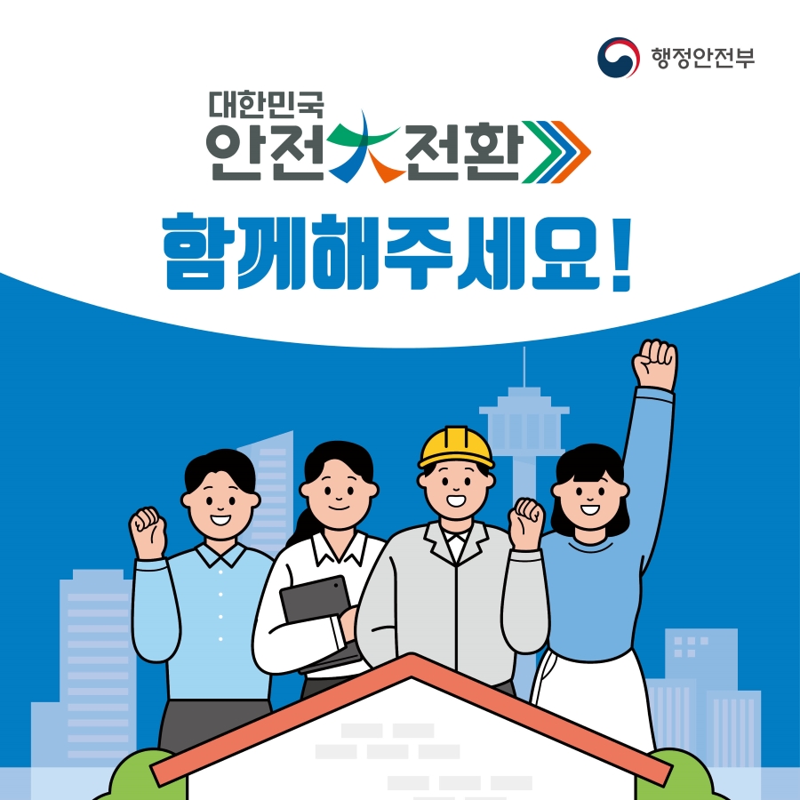 대한민국 안전 대전환, 함께해 주세요!