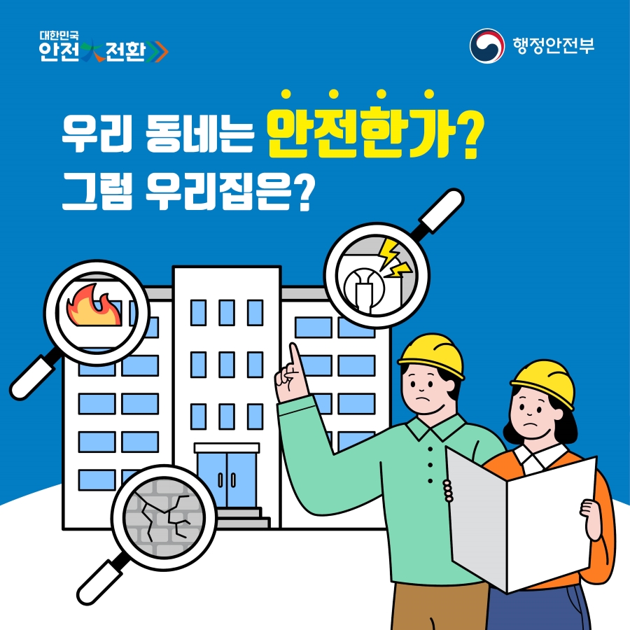 우리 동네는 안전한가? 그럼 우리 집은?