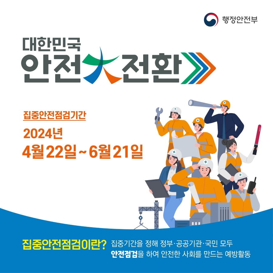 대한민국 안전 대전환에 여러분의 참여가 필요합니다. 집중안전점검이란 집중기간을 정해 정부·공공기간·국민 모두 안전점검을 하여 안전한 사회를 만드는 예방활동을 의미합니다. 올해 집중안전점검기간은 2024년 4월 22일부터 6월 21일까지입니다.