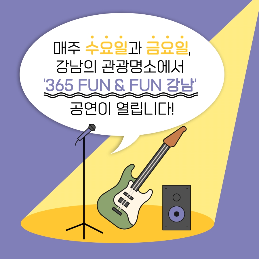 매주 수요일과 금요일, 강남의 관광명소에서 '365 FUN & FUN 강남' 공연이 열립니다!