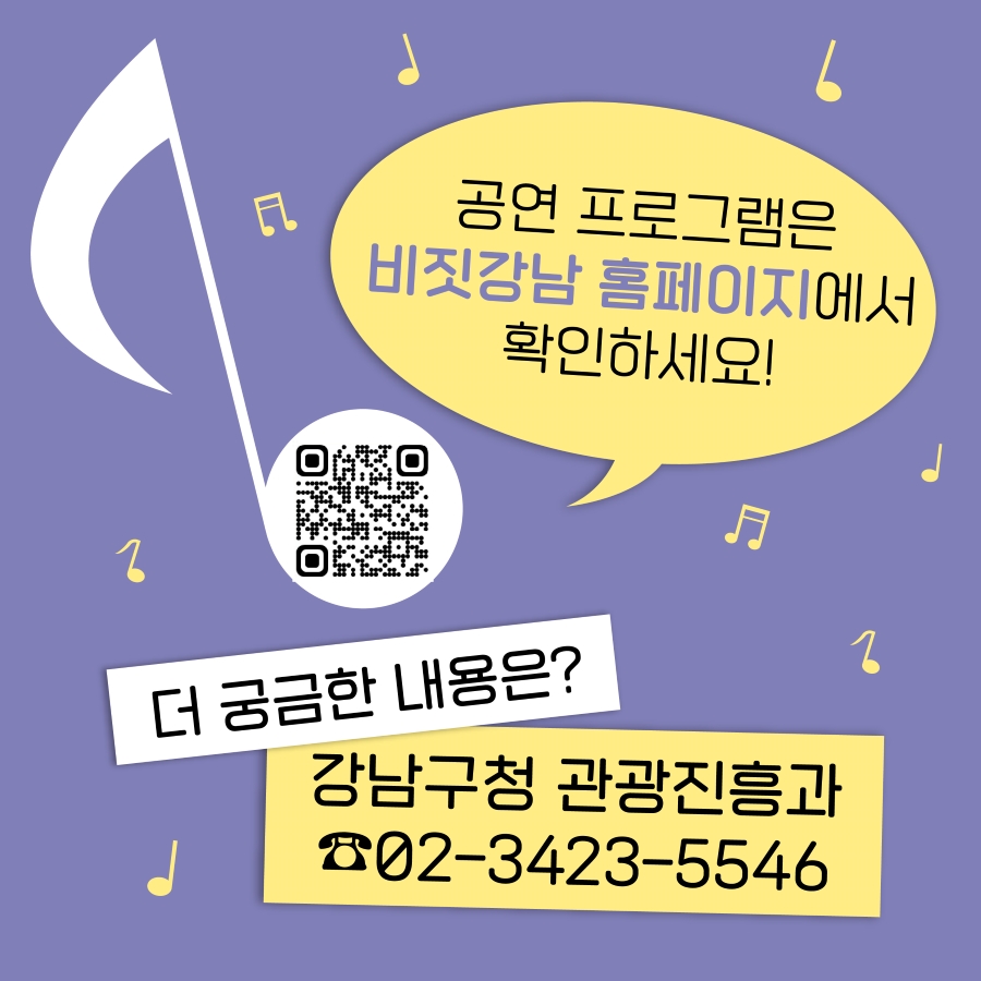 매주 월요일 업데이트 되는 공연 프로그램은 비짓강남 홈페이지에서 확인하세요! 더 궁금한 내용은 강남구청 관광진흥과 ☎02-3423-5546로 문의하시면 됩니다.