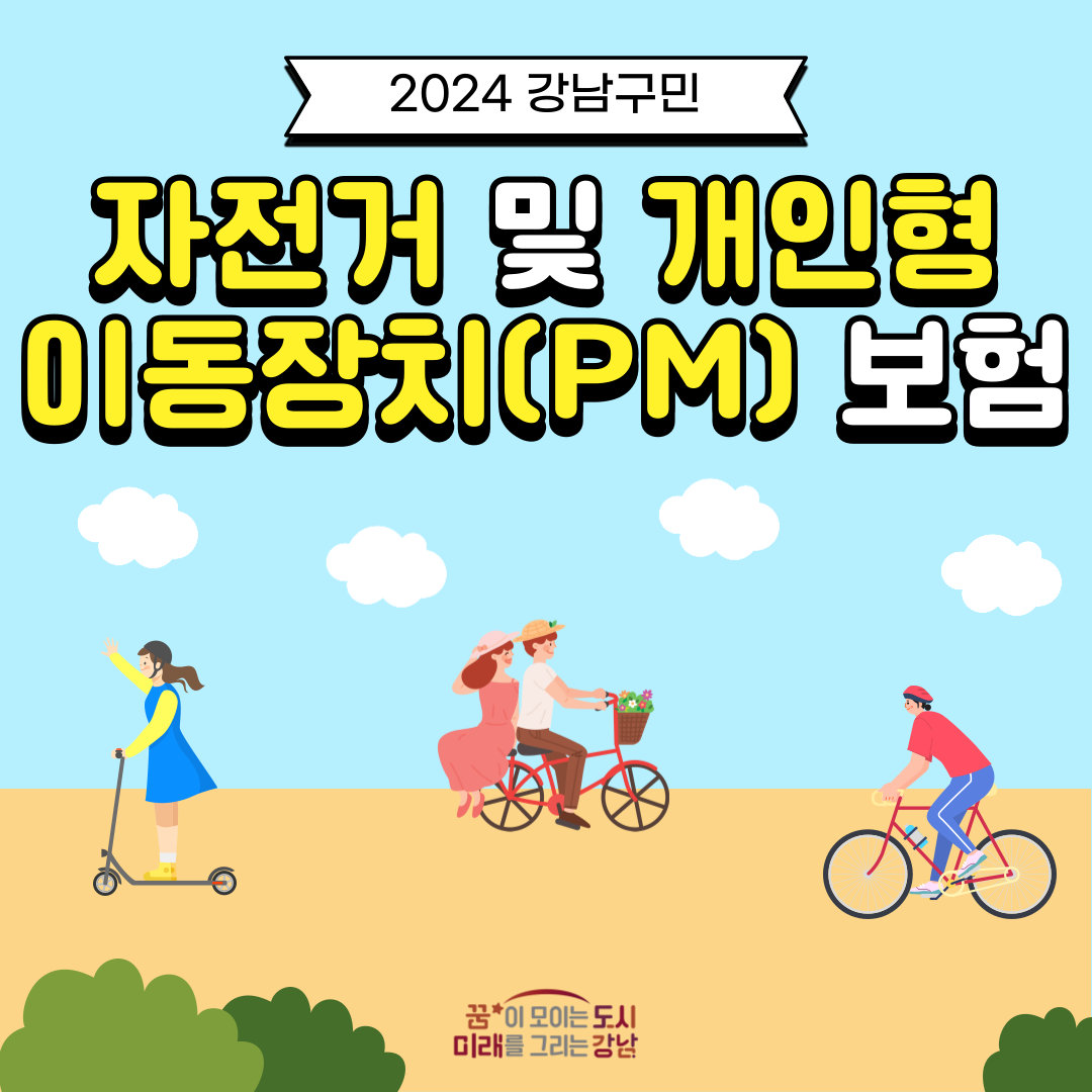 2024년 5월, 새롭게 갱신된 강남구민 자전거 및 개인형 이동장치(PM) 보험에 대해 알려드립니다.