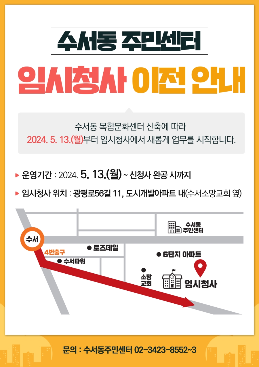 새 임시청사(광평로56길 11)는 수서6단지 아파트 내 운동장부지에 꾸려진다. 3층 규모의 가설건축물로 구축된 임시청사에는 방문간호사실, 동대본부 등이 함께 들어서 구민의 불편을 최소화할 예정이다.