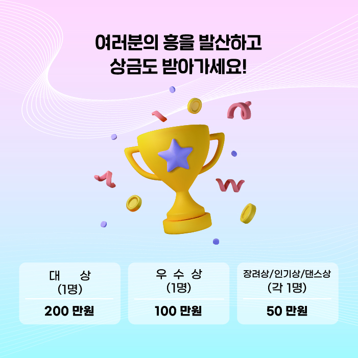 여러분의 흥을 발산하고 상금도 받아가세요! 대상 수상자 1명은 상금 200만원, 우수상 1명은 100만원을 받습니다. 각각 1명씩 선정되는 장려상, 인기상, 댄스상에는 상금 50만원씩 수여됩니다.