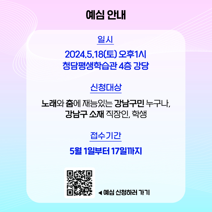 노래하는 대한민국 강남구 편 예심은 5월 18일 오후 1시부터 청담평생학습관 4층 강당에서 진행합니다. 노래와 춤에 재능있는 강남구민 누구나 참여할 수 있고 강남구 소재 직장인 또는 학생도 환영합니다. 5월 17일까지 온라인으로 접수하면 참여 가능합니다.