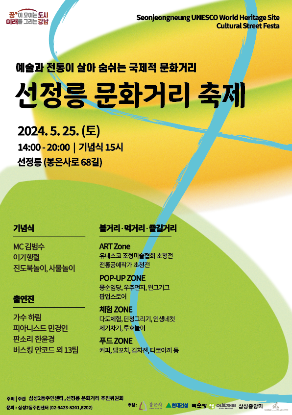 꿈이 모이는 도시, 미래를 그리는 강남구 삼성2동이 오는 25일 선정릉 주변에서 '선정릉 문화거리 완공기념 축제'를 연다.