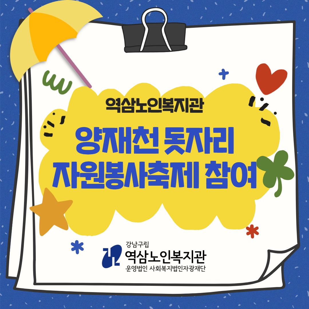 [지역조직사업-후원] 양재천 돗자리 자원봉사축제 참여